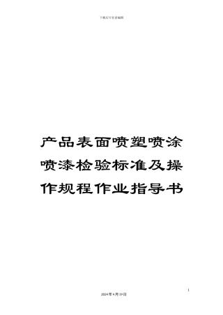 产品表面喷塑喷涂喷漆检验标准及操作规程作业指导书