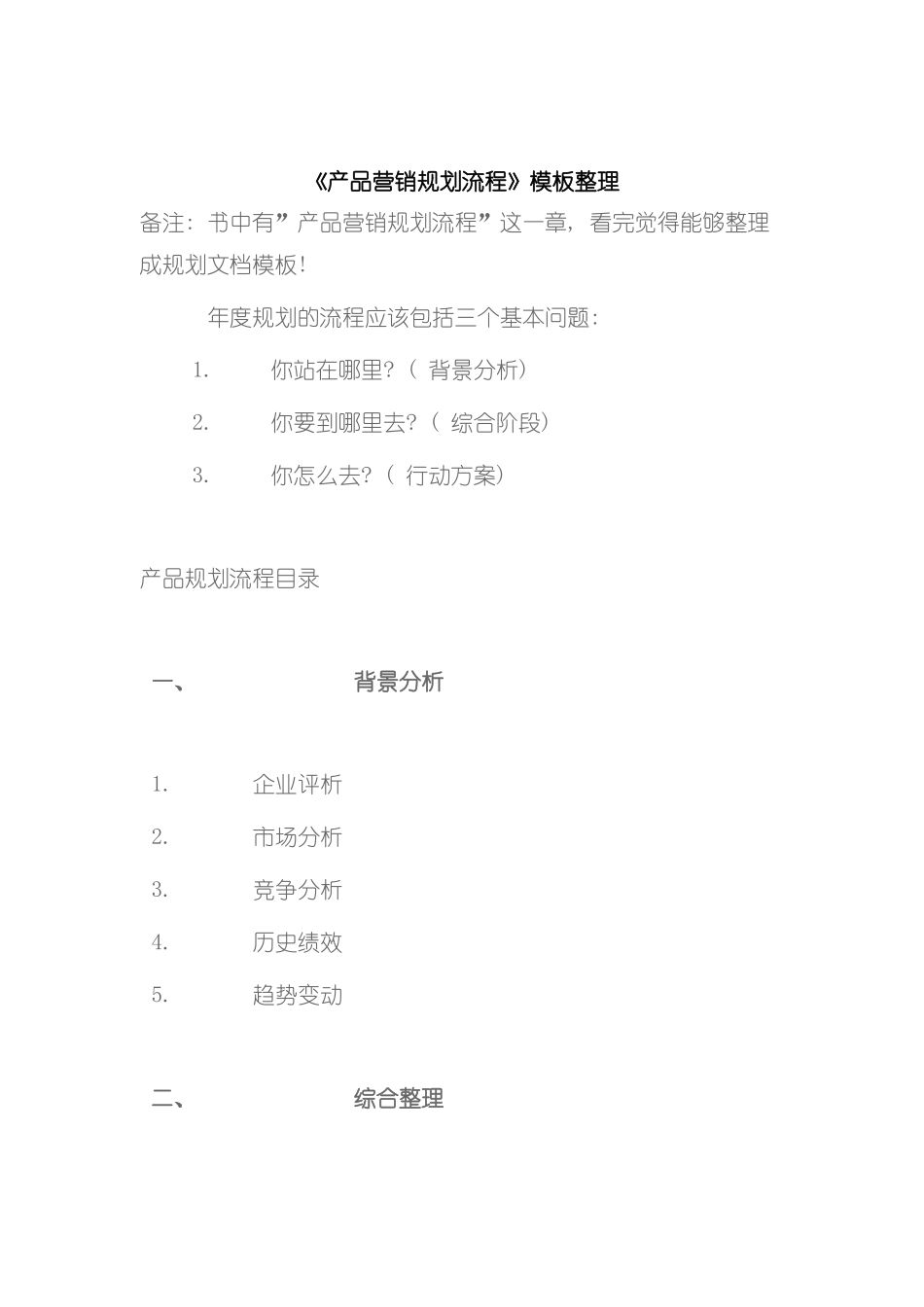 产品营销规划流程模板整理模板_第2页