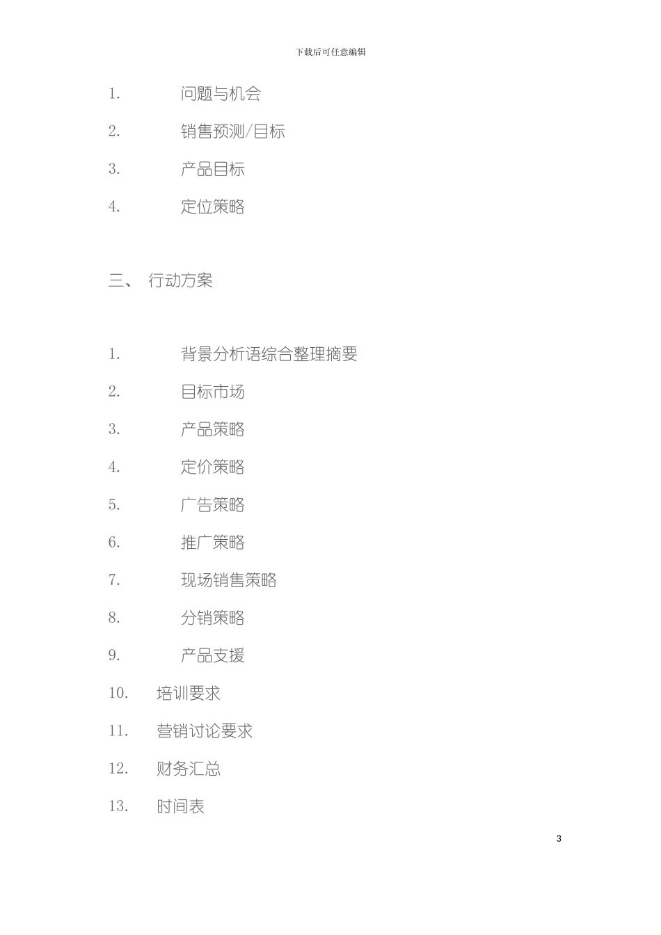 产品营销规划流程模板整理模板_第3页