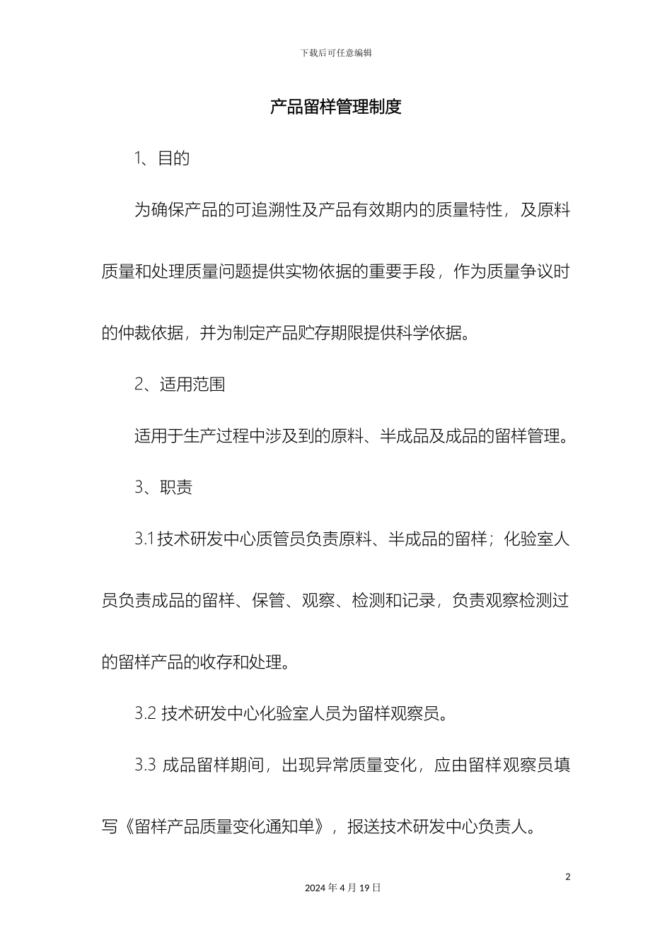 产品留样管理制度_第2页