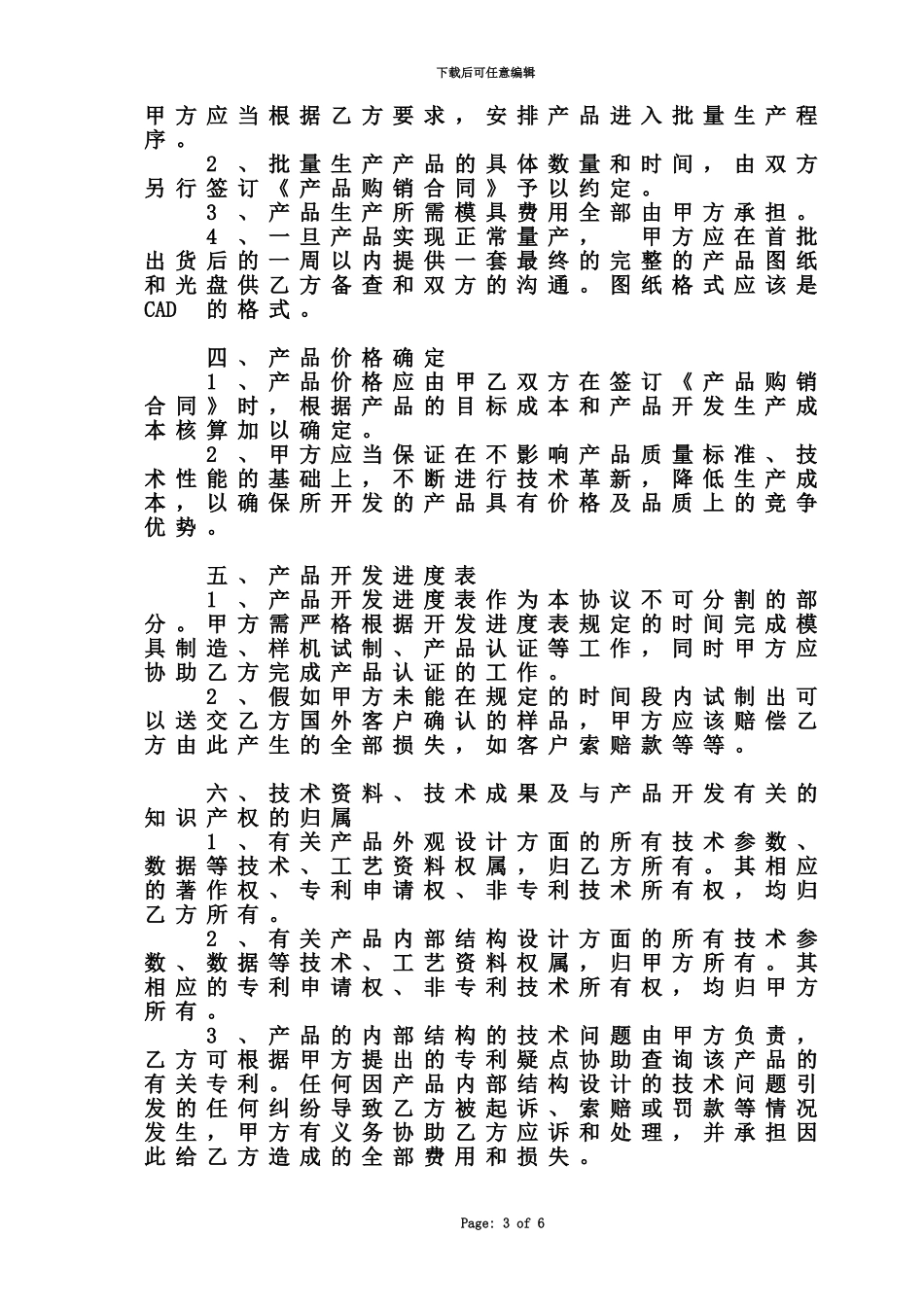 产品联合开发及独家销售协议_第3页