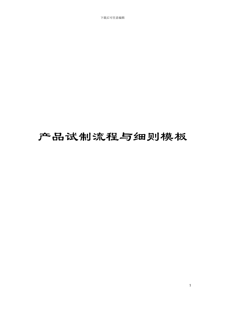 产品试制流程与细则模板_第1页
