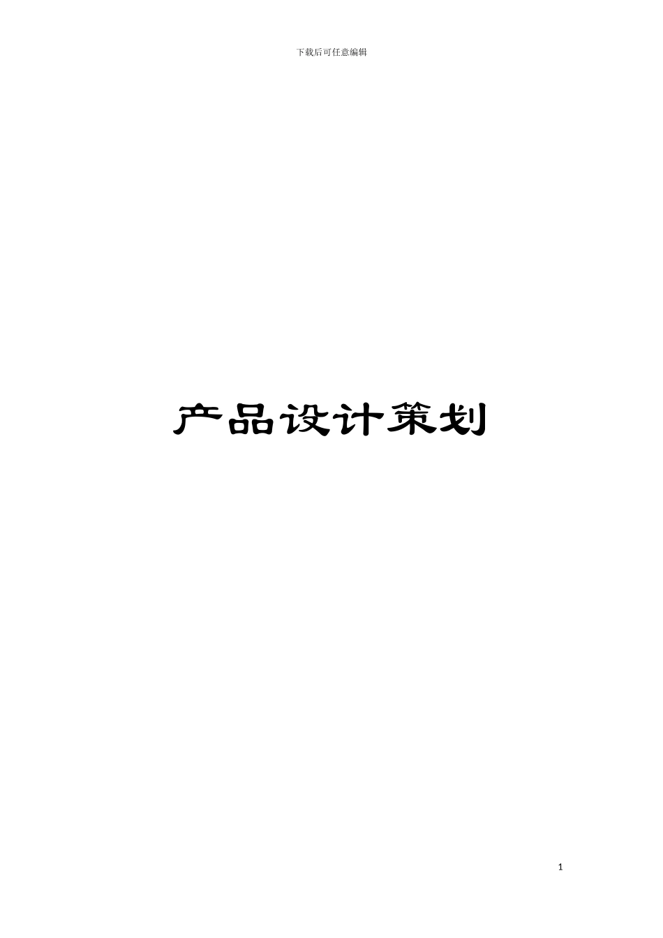 产品设计策划模板_第1页