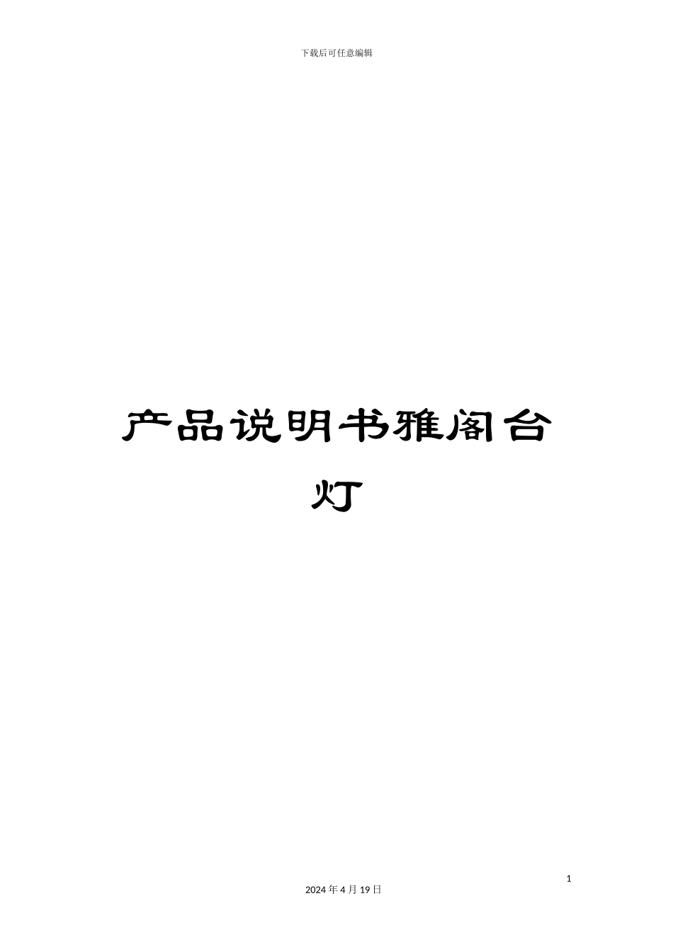 产品说明书雅阁台灯_第1页