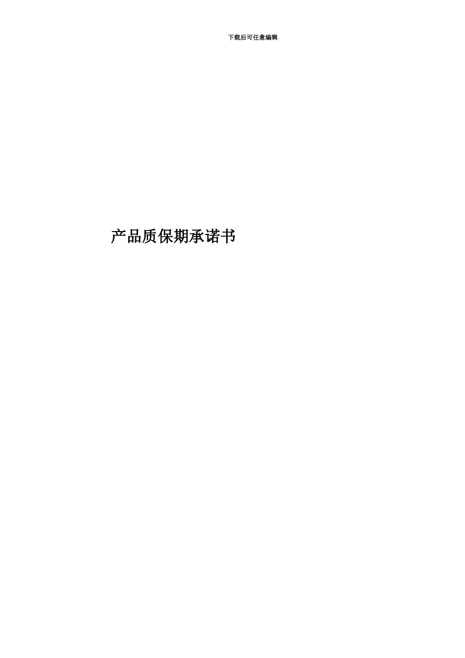 产品质保期承诺书_第1页