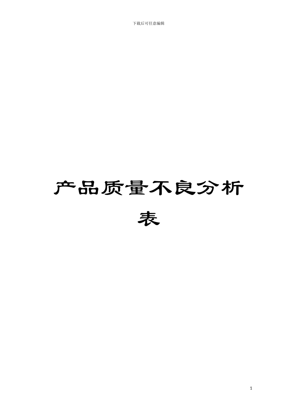 产品质量不良分析表模板_第1页