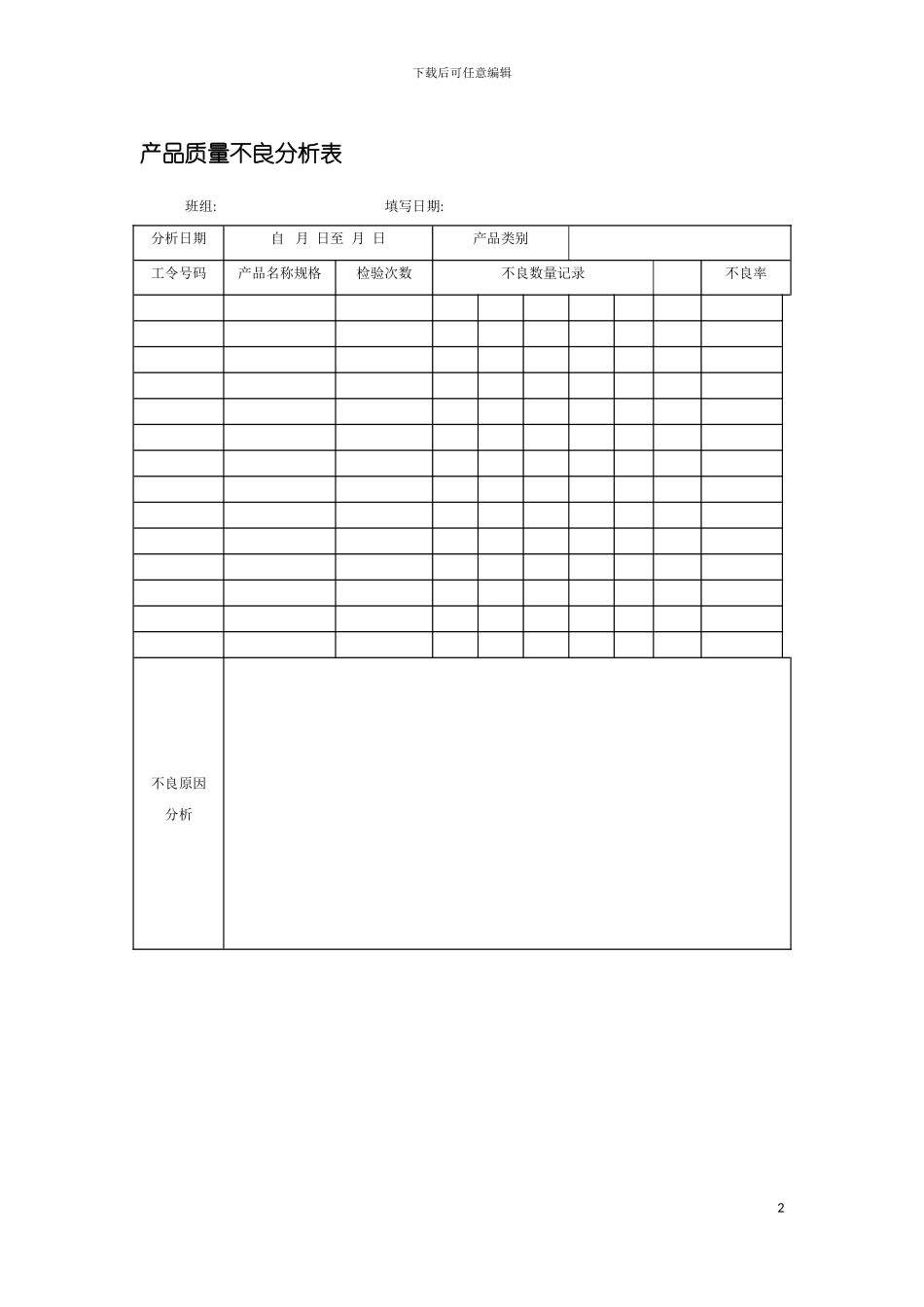产品质量不良分析表模板_第2页