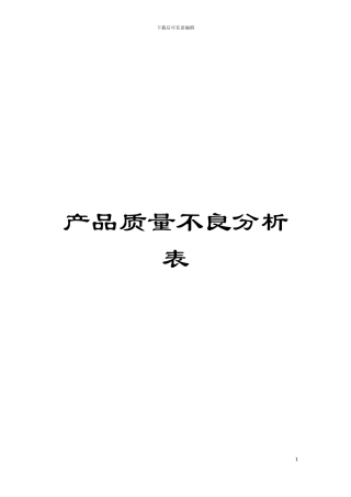 产品质量不良分析表模板