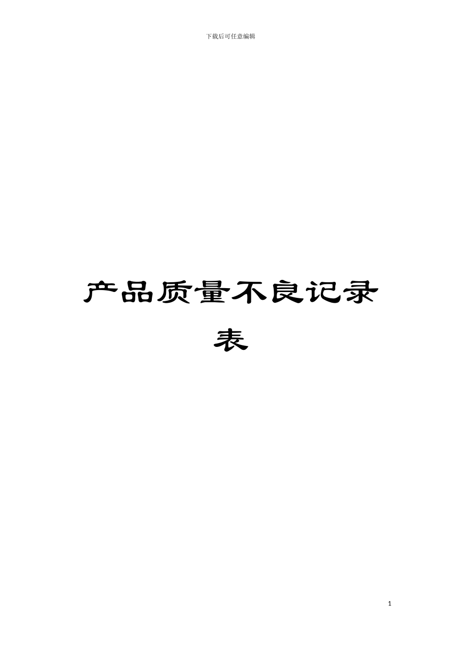 产品质量不良记录表模板_第1页