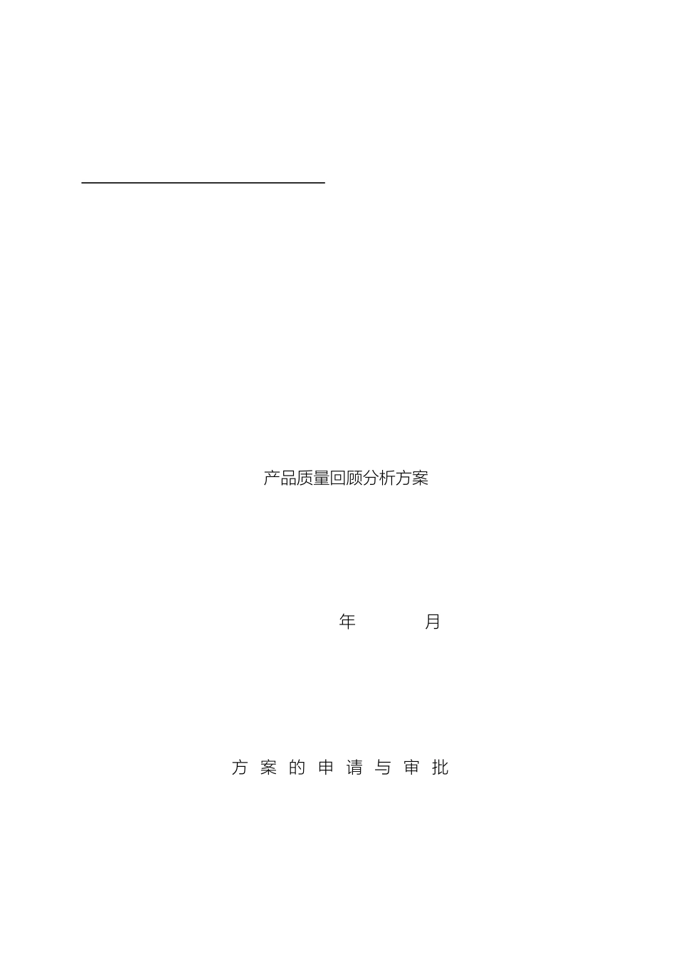 产品质量回顾分析方案_第2页