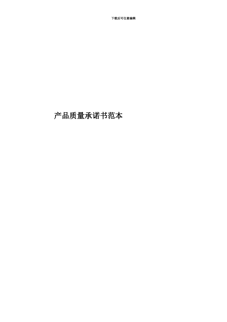 产品质量承诺书范本_第1页