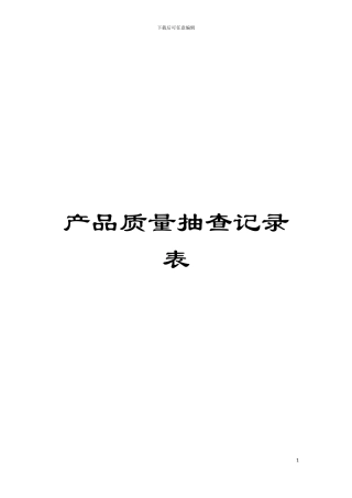 产品质量抽查记录表模板
