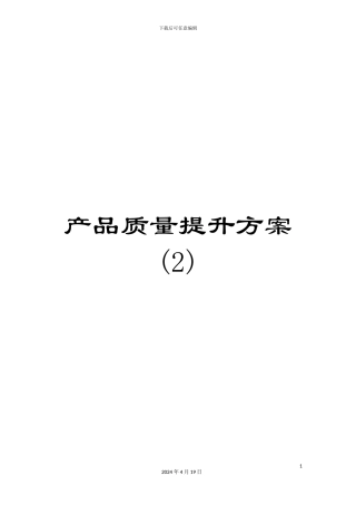 产品质量提升方案