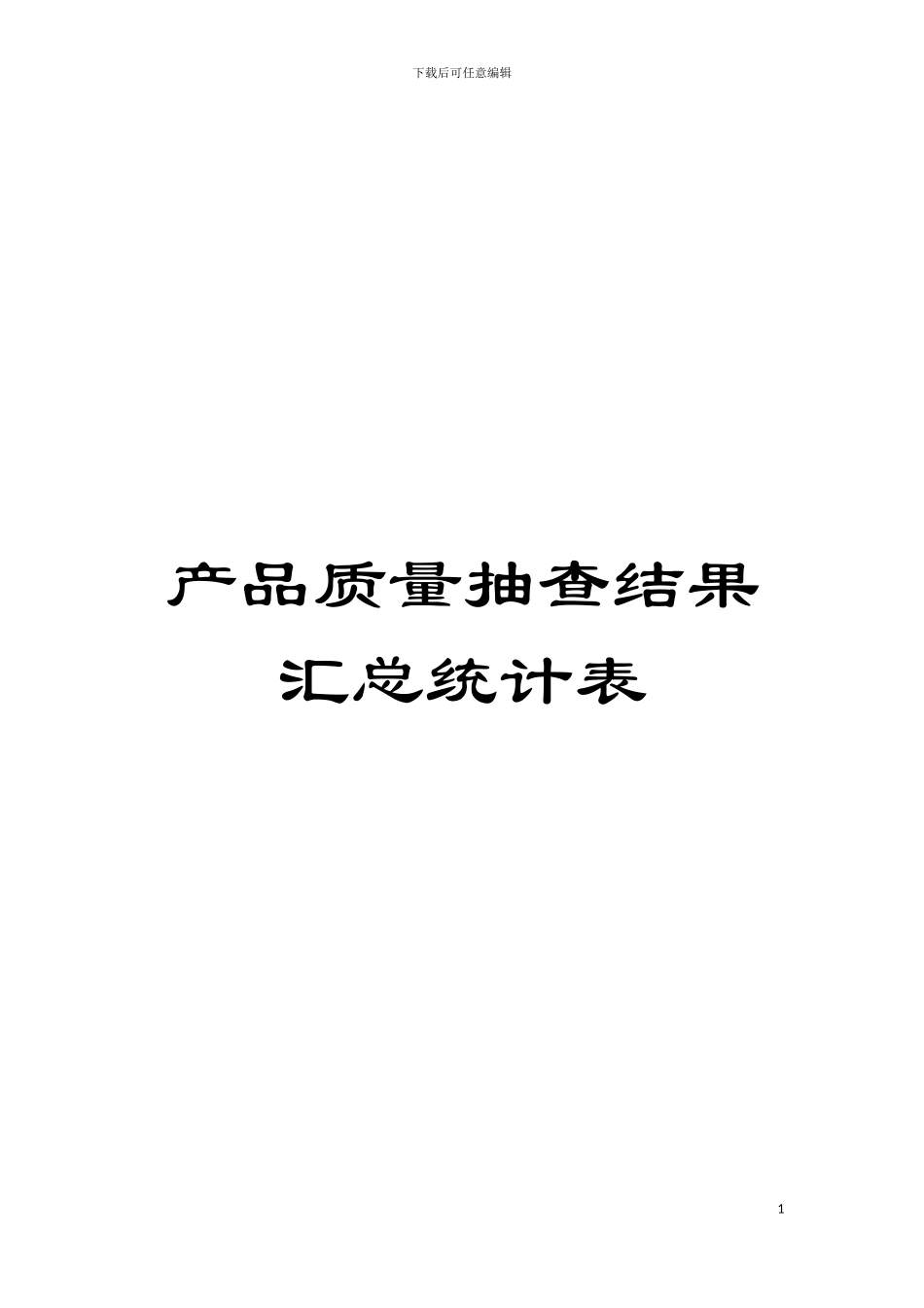 产品质量抽查结果汇总统计表模板_第1页