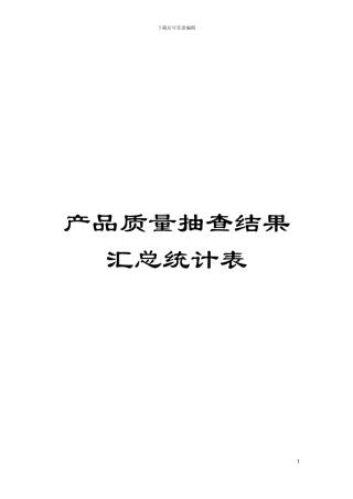 产品质量抽查结果汇总统计表模板