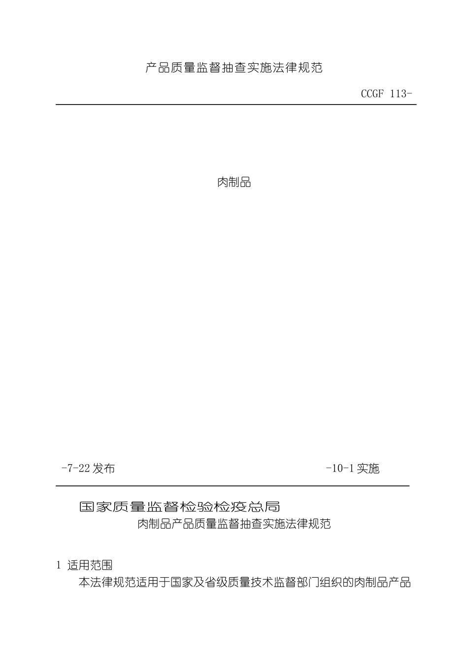 产品质量抽查实施规范肉制品模板_第2页