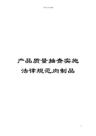 产品质量抽查实施规范肉制品模板