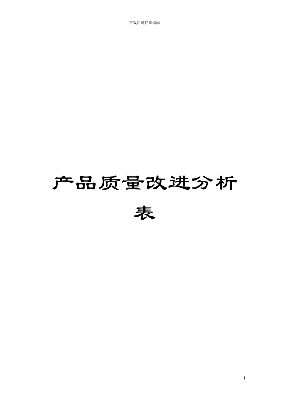 产品质量改进分析表模板_第1页