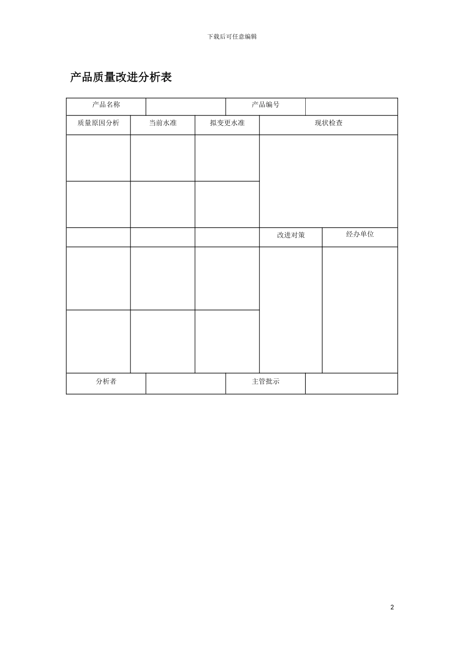 产品质量改进分析表模板_第2页