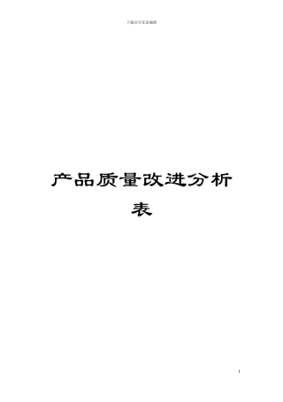 产品质量改进分析表模板