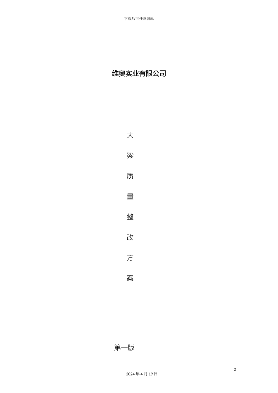 产品质量整改方案_第2页