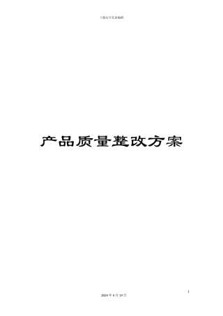 产品质量整改方案