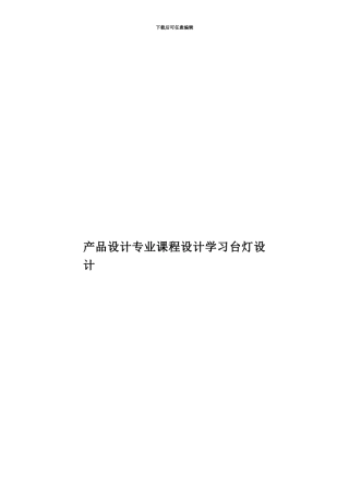 产品设计专业课程设计学习台灯设计