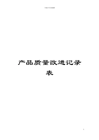 产品质量改进记录表模板