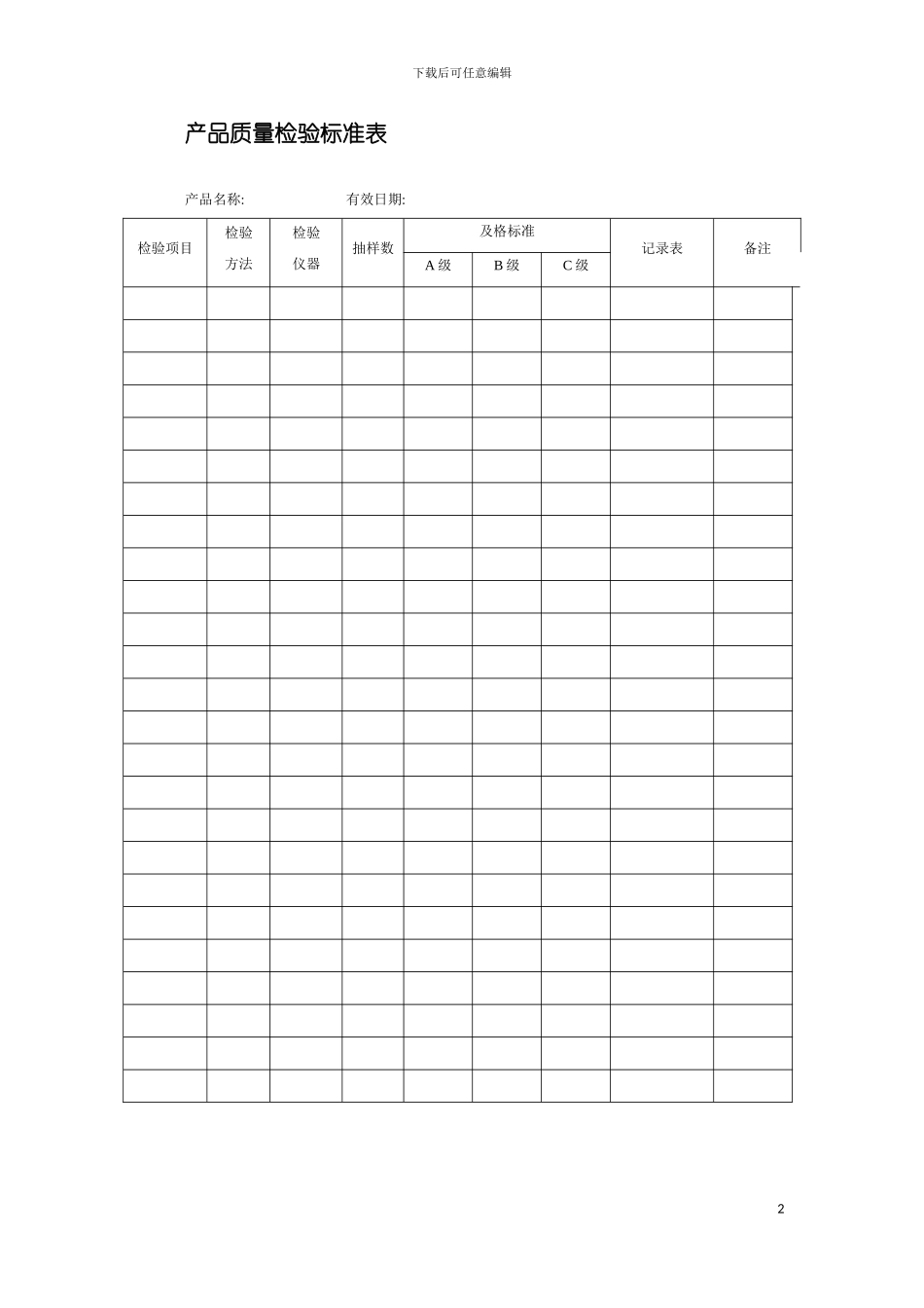 产品质量检验标准表模板_第2页