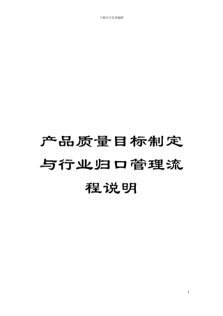 产品质量目标制定与行业归口管理流程说明模板