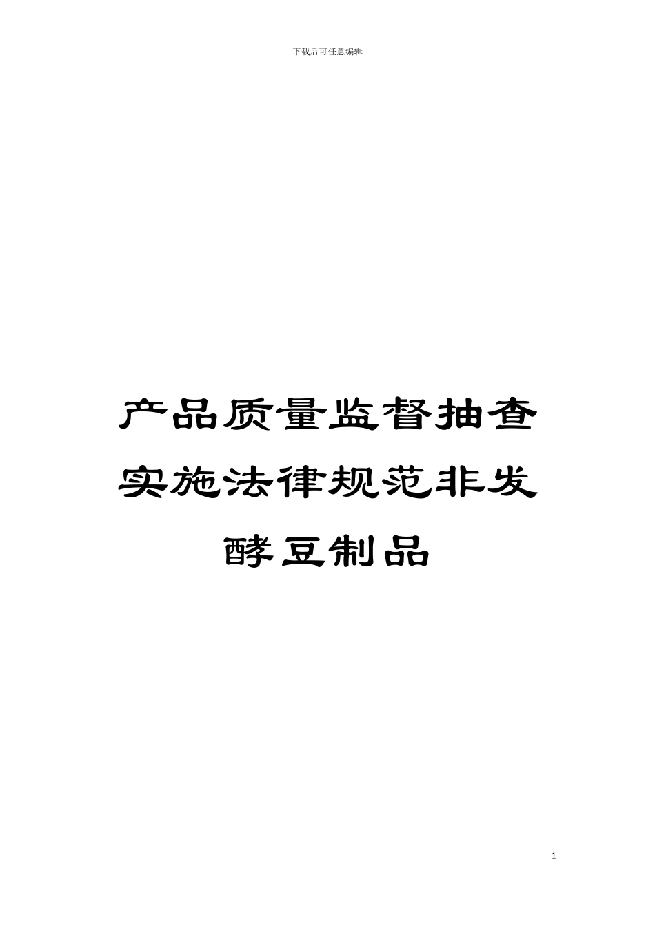 产品质量监督抽查实施规范非发酵豆制品模板_第1页