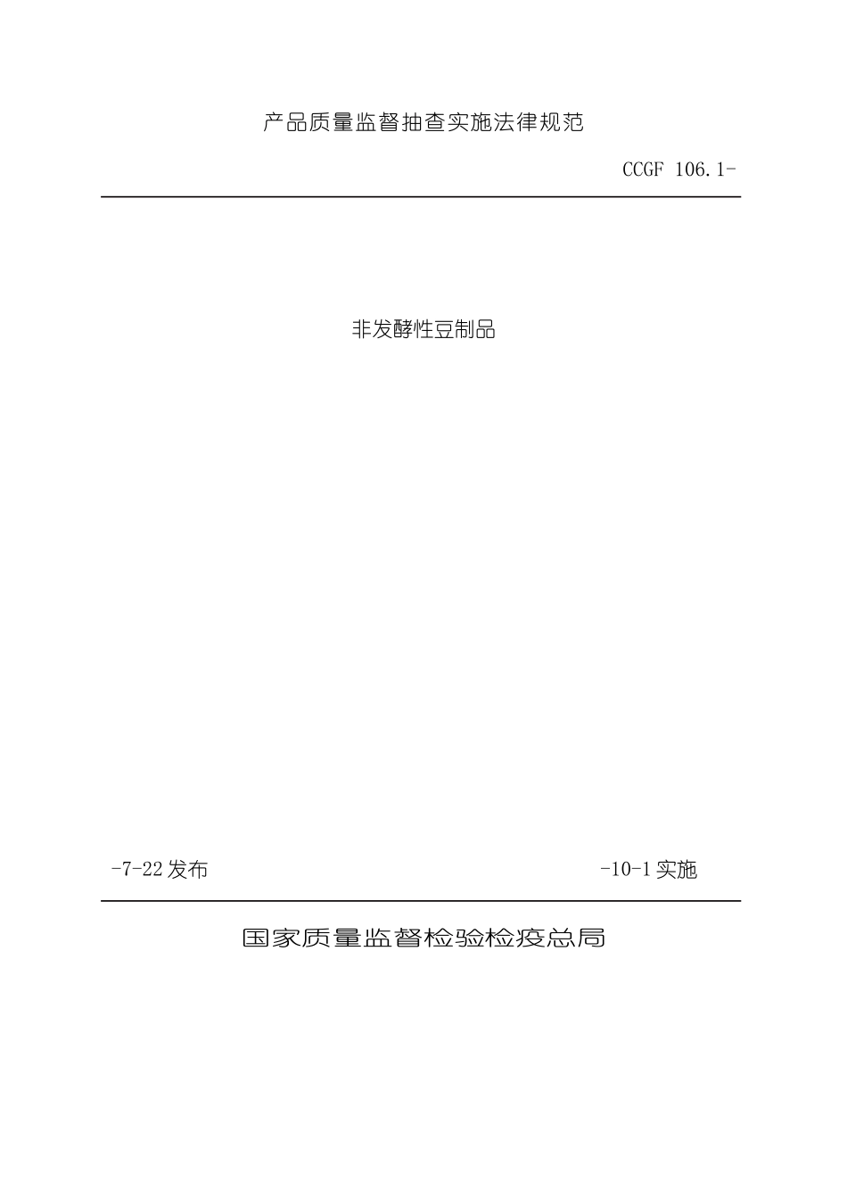 产品质量监督抽查实施规范非发酵豆制品模板_第2页