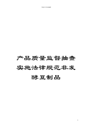 产品质量监督抽查实施规范非发酵豆制品模板
