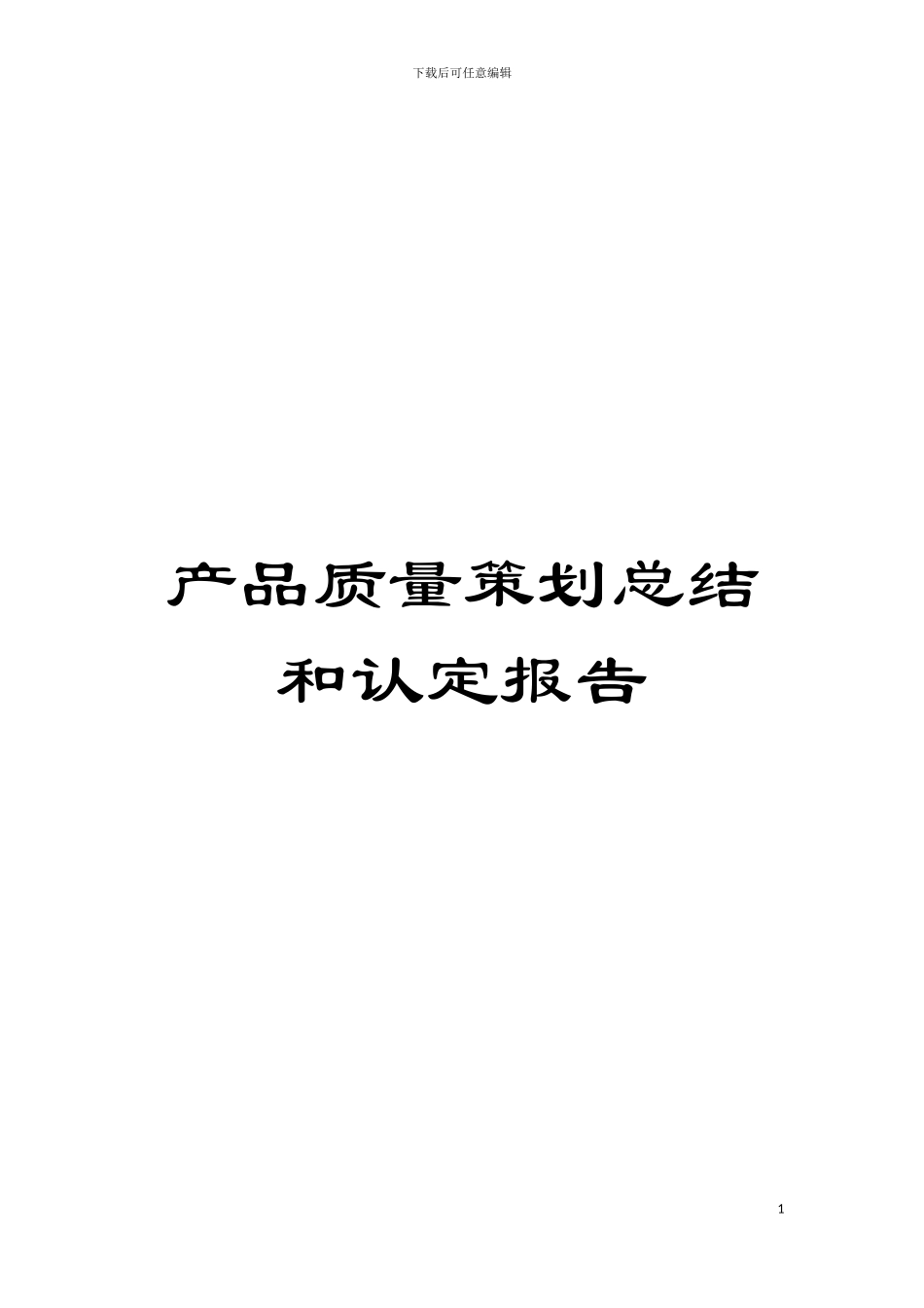 产品质量策划总结和认定报告模板_第1页