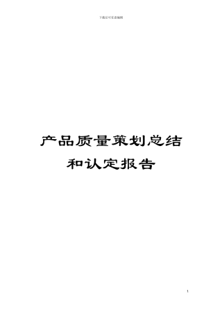 产品质量策划总结和认定报告模板
