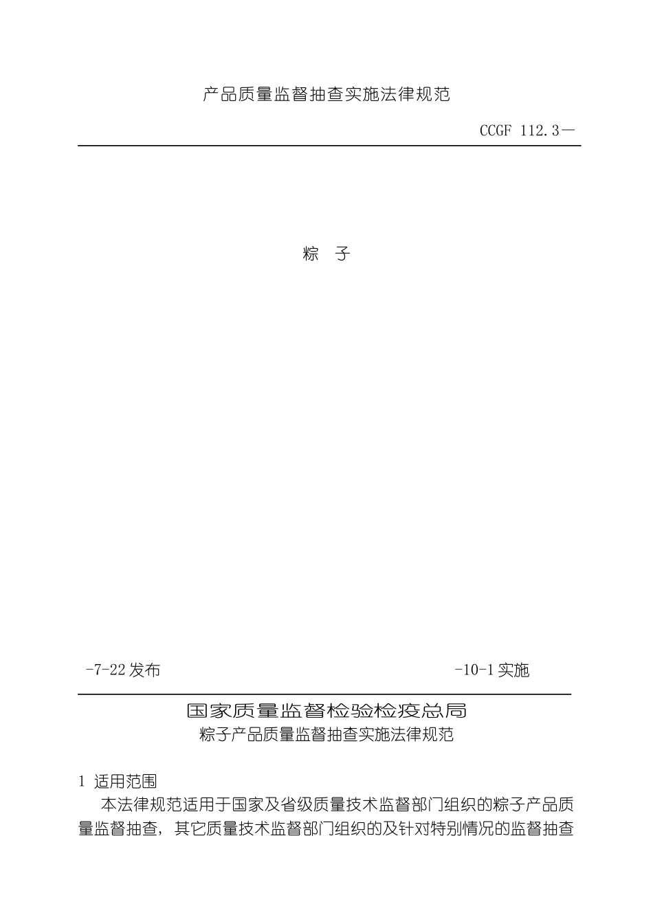 产品质量监督抽查实施规范模板_第2页