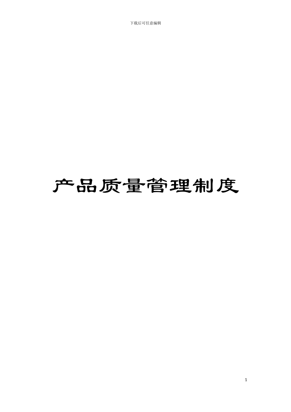 产品质量管理制度模板_第1页