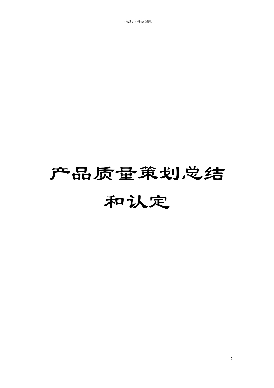 产品质量策划总结和认定模板_第1页