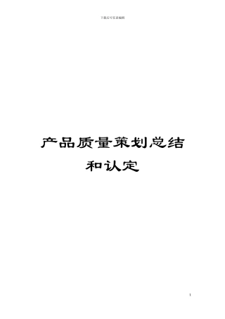 产品质量策划总结和认定模板