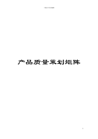 产品质量策划矩阵模板