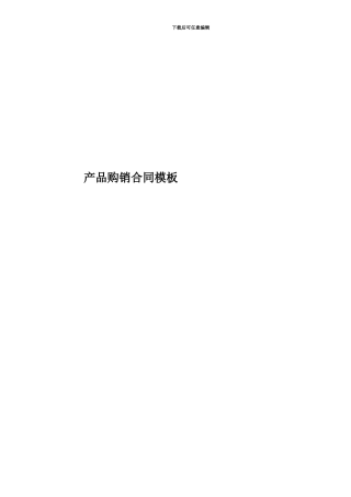 产品购销合同模板
