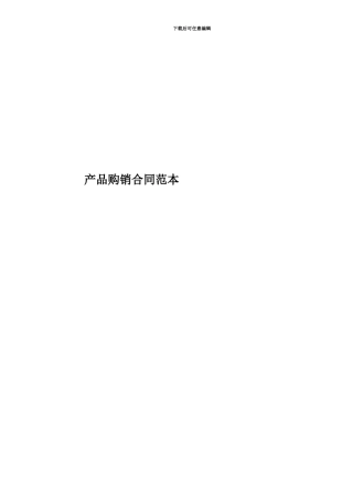产品购销合同范本