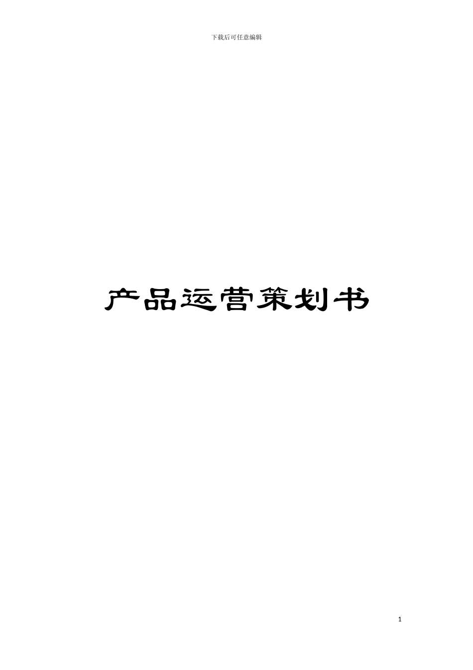 产品运营策划书模板_第1页