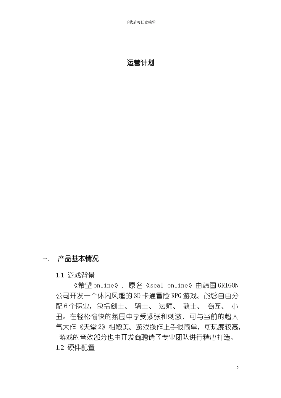 产品运营策划书模板_第2页