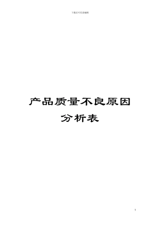 产品质量不良原因分析表模板