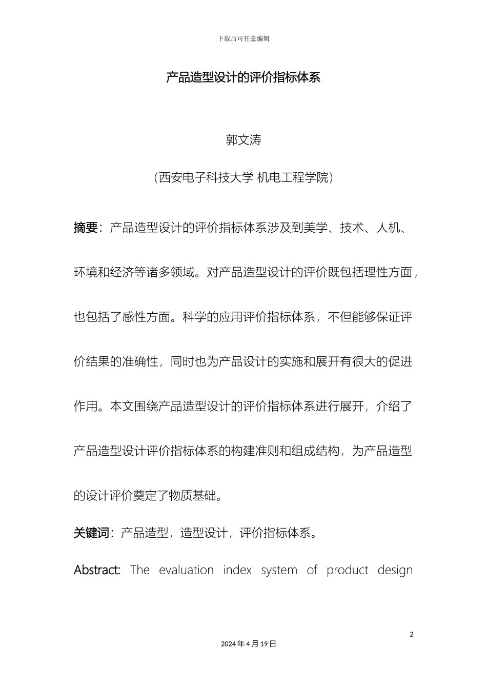 产品造型设计的评价指标体系郭文涛_第2页