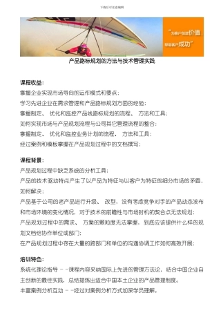 产品路标规划的方法与技术管理实践模板