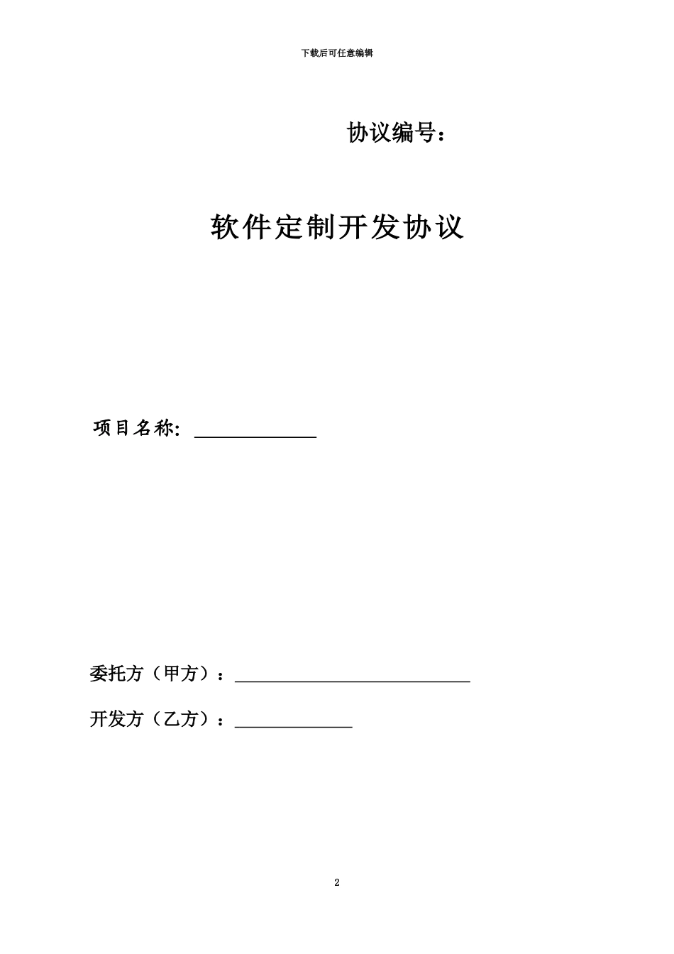 产品部定制开发协议_第2页