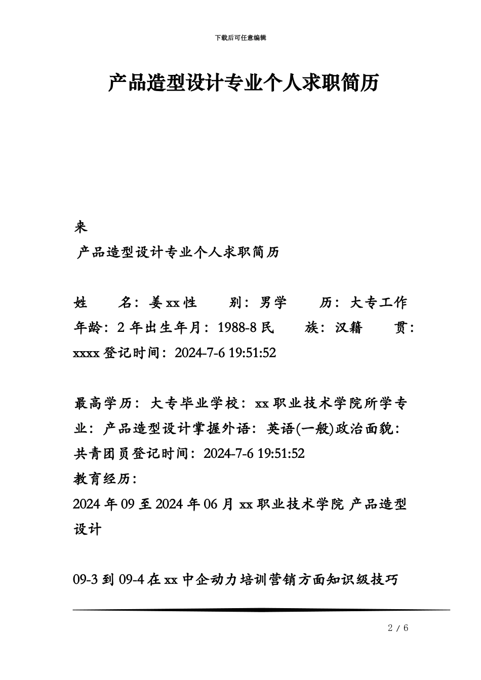 产品造型设计专业个人求职简历_第2页