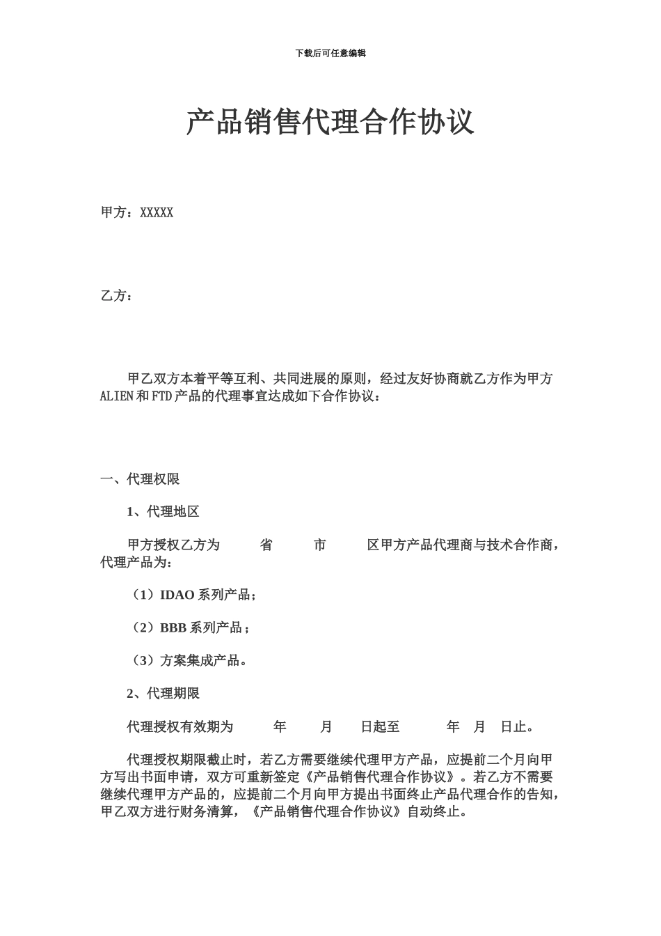 产品销售代理合作协议书_第2页